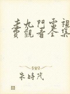 老九门电视剧免费观看全集高清