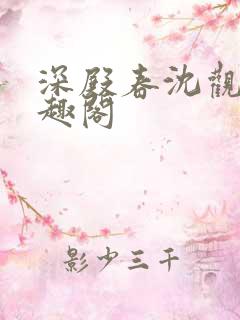 深殿春沈观鱼笔趣阁