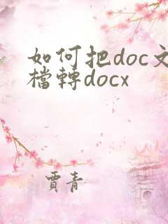 如何把doc文档转docx