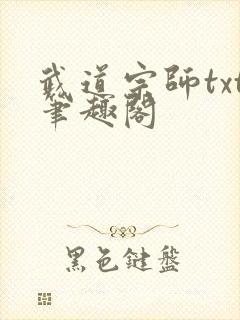 武道宗师txt笔趣阁