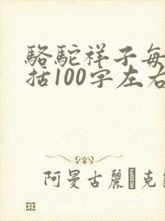 骆驼祥子每章概括100字左右