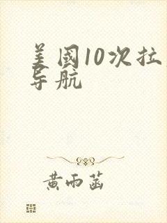 美国10次拉大导航