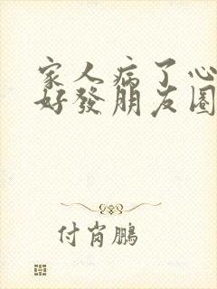 家人病了心情不好发朋友圈的句子