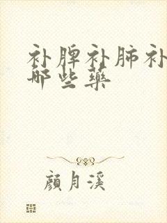 补脾补肺补肾有哪些药