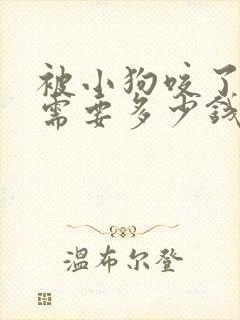 被小狗咬了打针需要多少钱