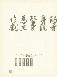 作为替身的她短剧免费观看
