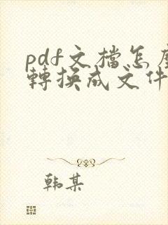pdf文档怎么转换成文件