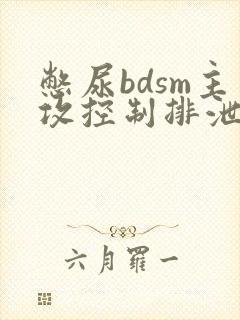 憋尿bdsm主攻控制排泄