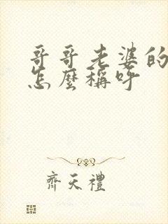 哥哥老婆的爸爸怎么称呼