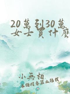 20万到30万女士买什么车好