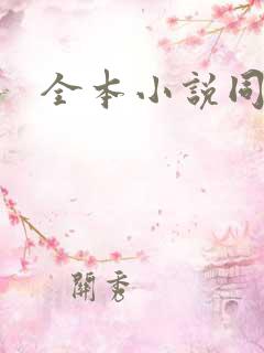全本小说同人网