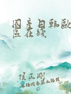 国产日韩欧美一区在线