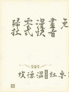 归零漫画免费下拉式快看