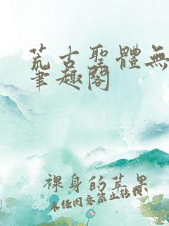 荒古圣体无弹窗笔趣阁