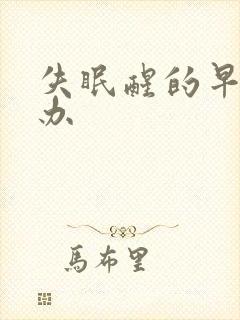 失眠醒的早怎么办