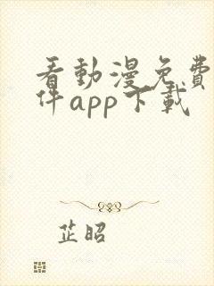 看动漫免费的软件app下载