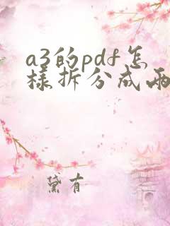 a3的pdf怎样拆分成两张a4的pdf
