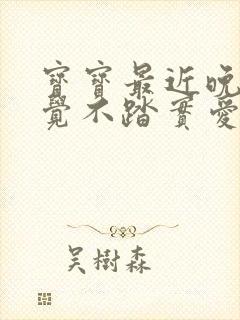 宝宝最近晚上睡觉不踏实爱哭闹