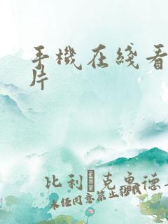 手机在线看福利片