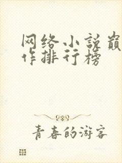 网络小说巅峰神作排行榜