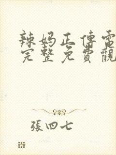 辣妈正传电视剧完整免费观看