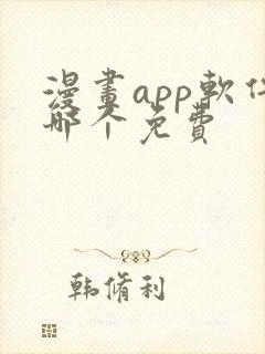 漫画app软件哪个免费