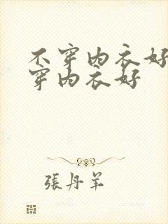 不穿内衣好还是穿内衣好