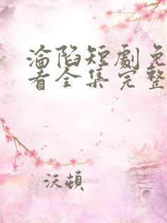 沦陷短剧免费观看全集完整版