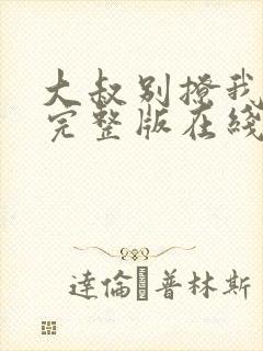 大叔别撩我免费完整版在线观看