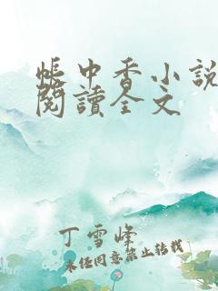 帐中香小说免费阅读全文