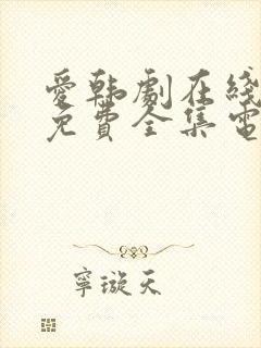 爱韩剧在线观看免费全集电视剧高清