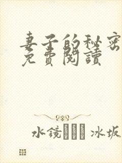 妻子的秘密全文免费阅读
