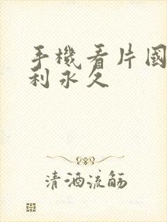 手机看片国产福利永久