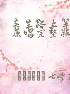 来生路上等着你原唱完整版
