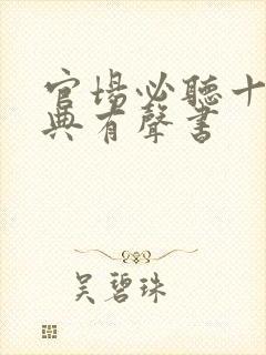 官场必听十部经典有声书