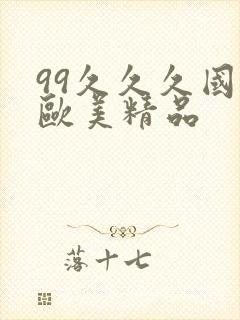 99久久久国产欧美精品