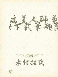 病美人师尊txt下载笔趣阁