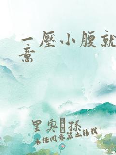 一压小腹就有尿意