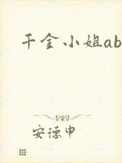 千金小姐ab