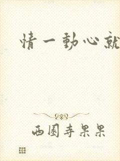 情一动心就痛