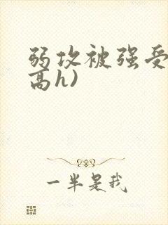 弱攻被强受强(高h)