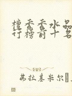檀香香水品牌排行榜前十名