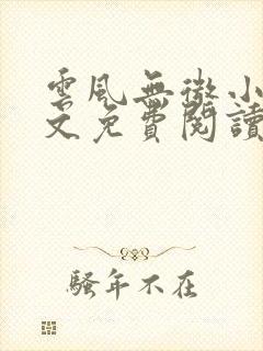 云风无微小说全文免费阅读最新章节
