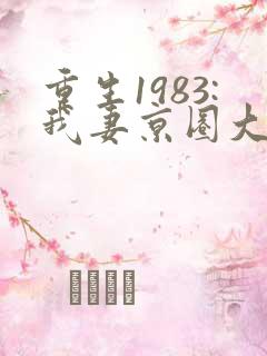 重生1983:我妻京圈大小姐全