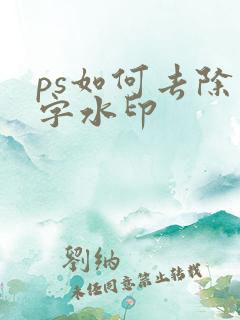 ps如何去除文字水印