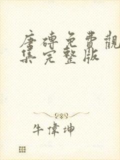 唐砖免费观看全集完整版