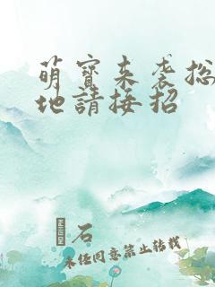 萌宝来袭总裁爹地请接招