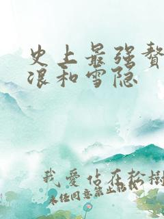 史上最强赘婿沈浪和雪隐