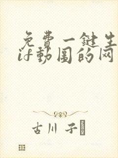 免费一键生成gif动图的网站