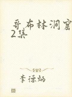 哥布林洞窟1—2集